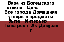 Ваза из Богемского стекла › Цена ­ 7 500 - Все города Домашняя утварь и предметы быта » Интерьер   . Тыва респ.,Ак-Довурак г.